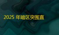 2025 年暗区突围直装科技迎来新成长阶段